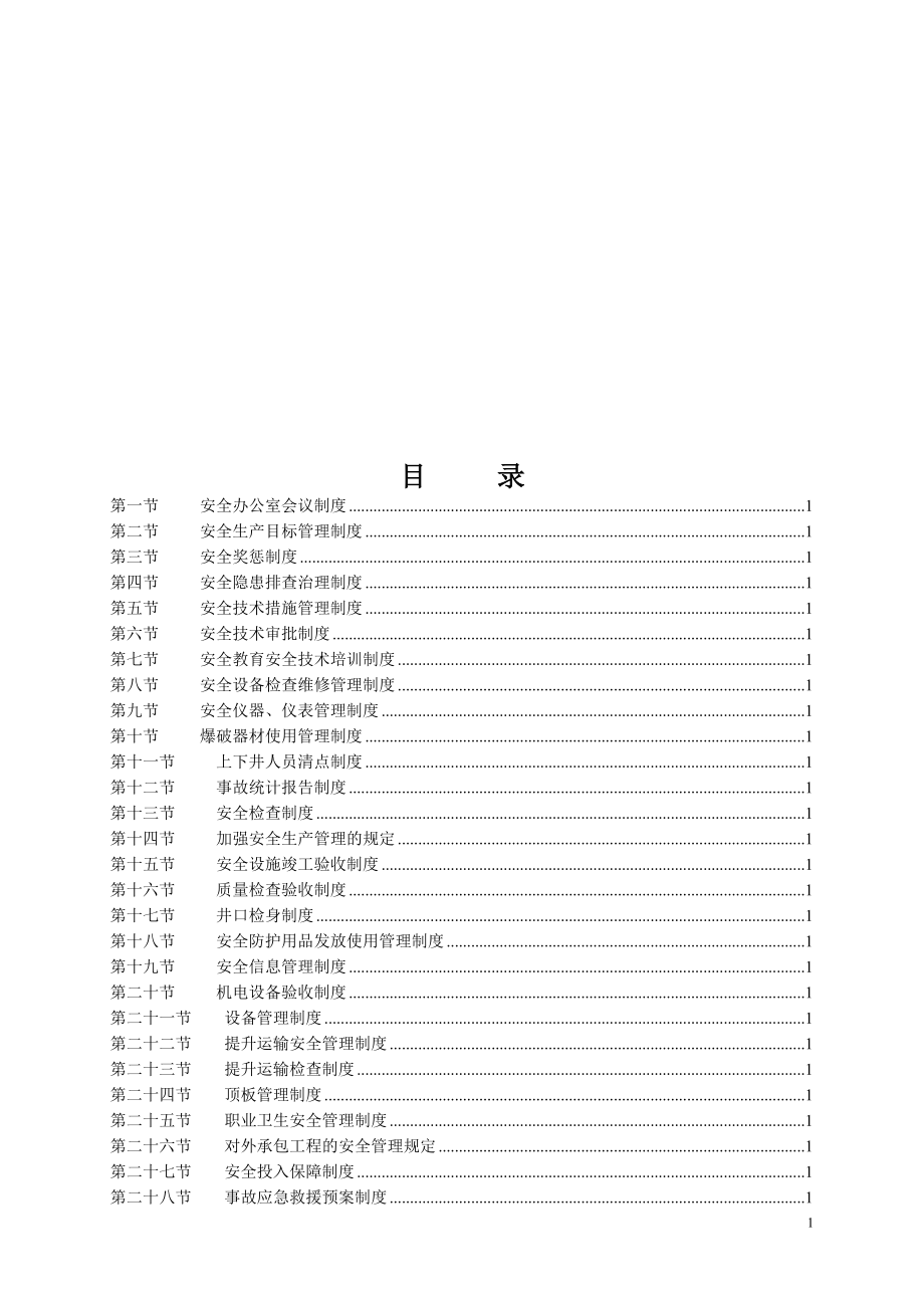 安全生产管理发制度(000001).doc_第2页