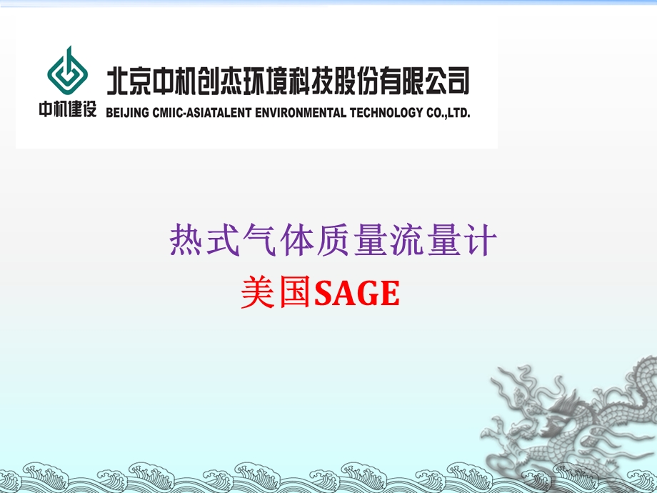 SAGE热式质量流量计.ppt_第1页