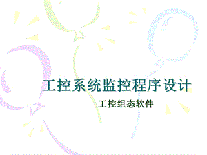 MCGS组态软件课件-第5章.ppt