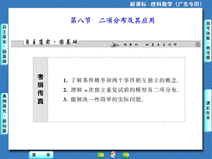 2014届高三人教A版数学(理)一轮复习课件：第10章第8节二项分布及其应用.ppt