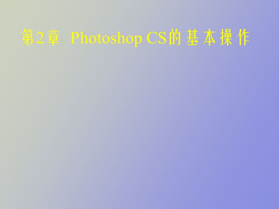 hotoshopCS的基本操作.ppt_第1页