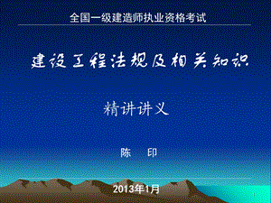 2013陈印一级建造师法规精讲班讲义(ppt).ppt