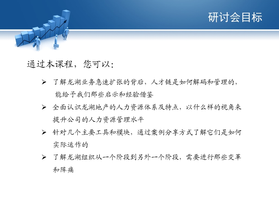 2014-人事行政-龙湖-人力资源管控模式研究及实践.ppt_第2页