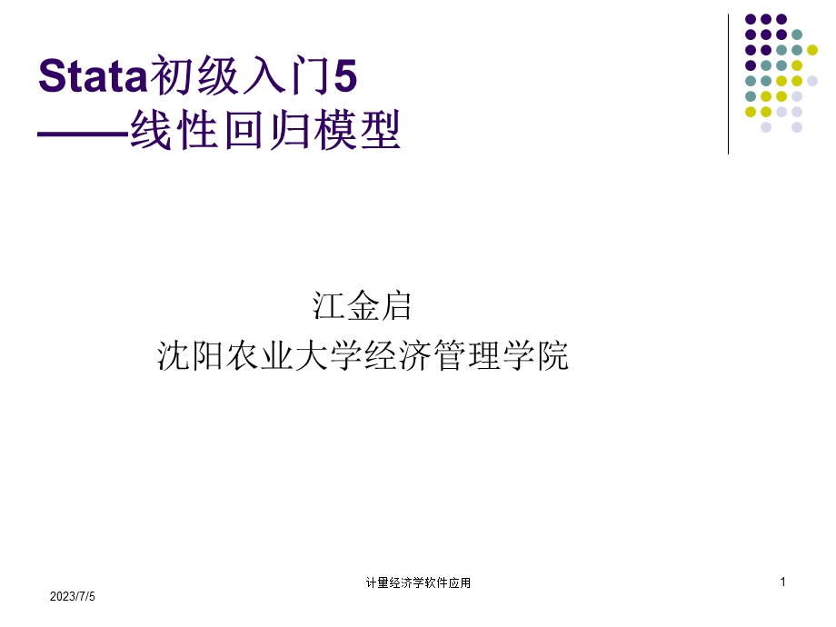 ata初级入门5线性回归模型估计.ppt_第1页