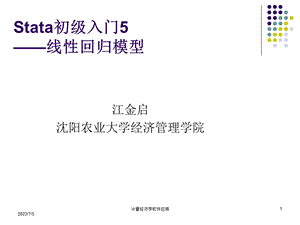 ata初级入门5线性回归模型估计.ppt