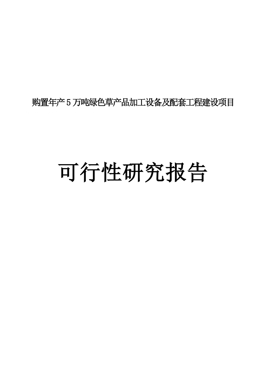 购置年产5万吨绿色草产品加工设备及配套工程建设项目可行研究分析报告.doc_第1页