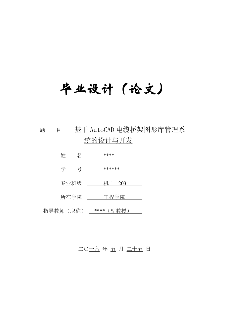 基于AutoCAD电缆桥架图形库管理系统的设计与开发机械专业毕业设计.doc_第1页