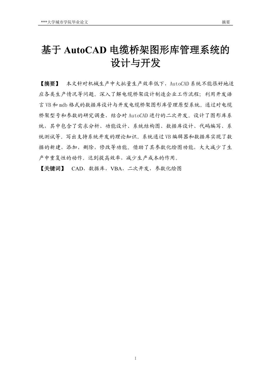 基于AutoCAD电缆桥架图形库管理系统的设计与开发机械专业毕业设计.doc_第2页