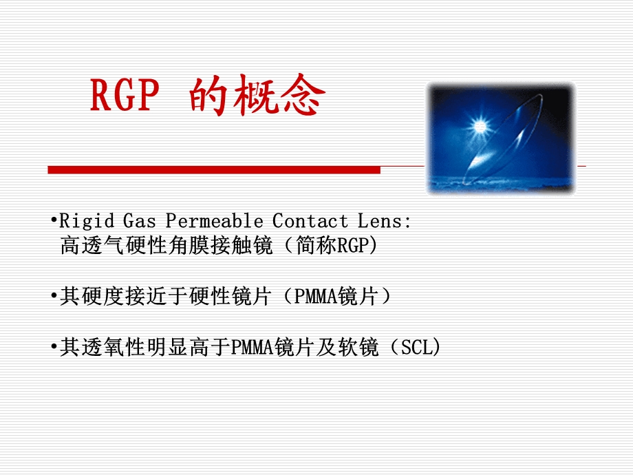 RGP验配060419(长沙).ppt_第2页