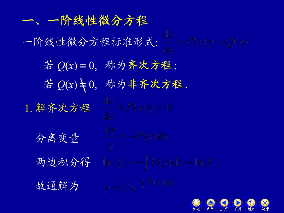 D74一阶线性微分方程(IV).ppt_第2页