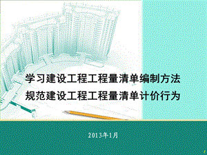 2013版《建设工程工程量清单计价规范》详细解读.ppt