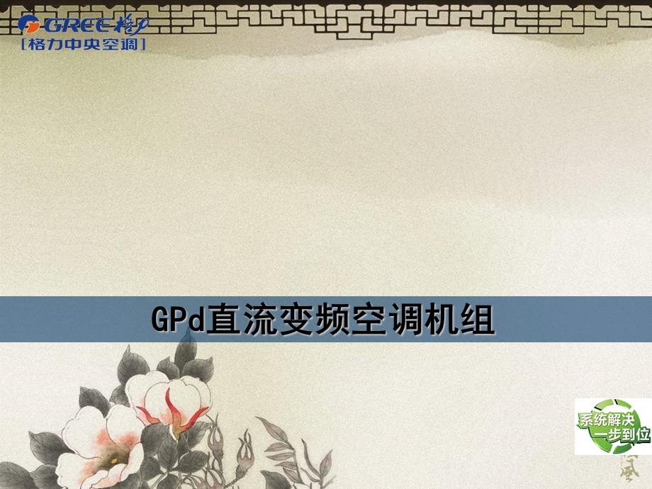 GPd直流变频空调机组.ppt_第1页