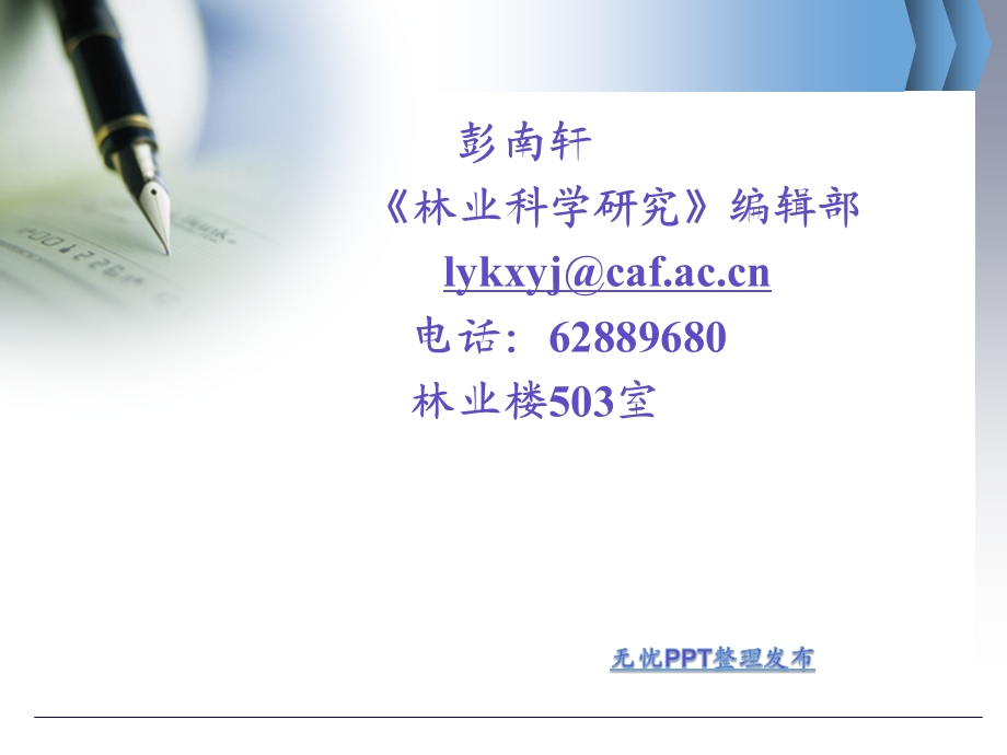 彭南轩林业科学研究编辑部lykxyj@cappt课件.ppt_第1页