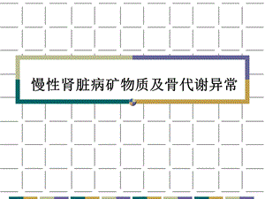 ckdmbd规范治疗.ppt