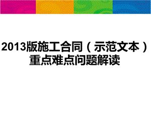 2013版施工合同文本重点难点解析.ppt