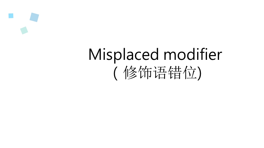 Misplacedmodifier错位修饰.ppt_第1页