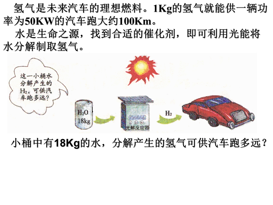 氢气是未来汽车的理想燃料Kg的氢气就能供一辆功率为.ppt_第1页