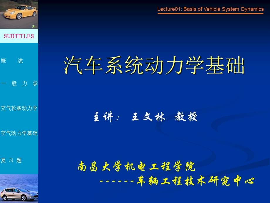 lecture01汽车系统动力学基础.ppt_第1页