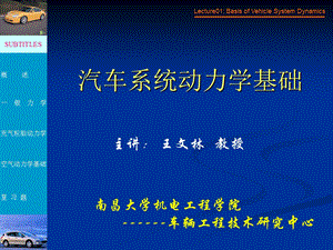 lecture01汽车系统动力学基础.ppt