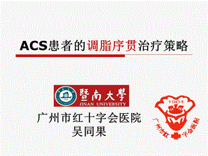 ACS患者的调脂序贯治疗策略.ppt