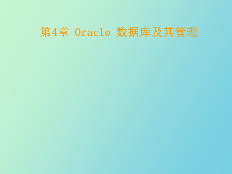 Oracle数据库及其管理.ppt_第1页