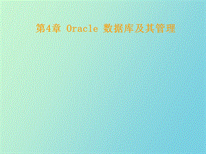 Oracle数据库及其管理.ppt