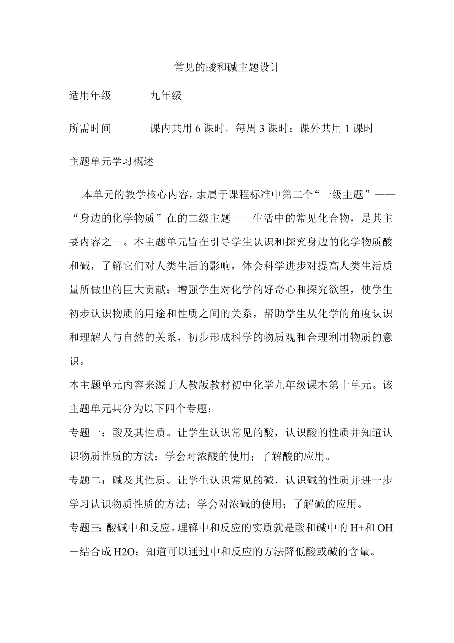 初中化学常见的酸和碱单元教学设计以及思维导图1.doc_第1页