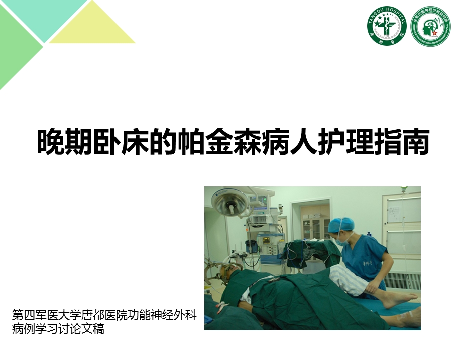 晚期卧床的帕金森病人护理指南.ppt_第1页