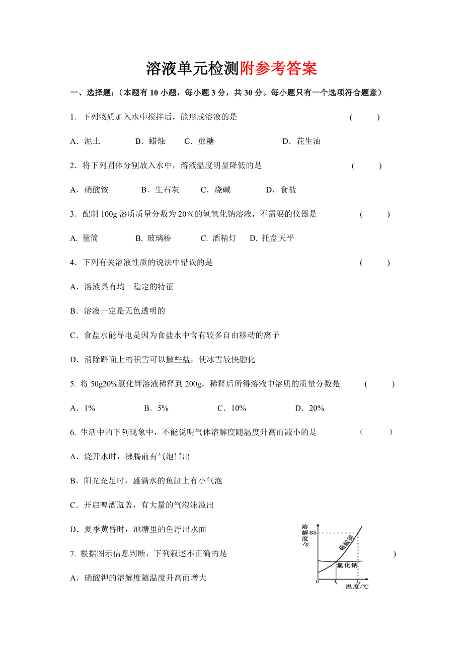 初三化学人教版溶液单元练习题及答案.doc_第1页