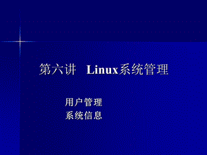 Linux系统管理.ppt