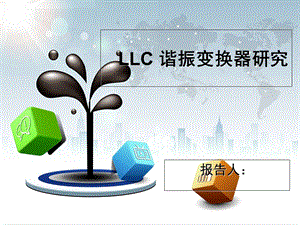 LLC谐振变换器.ppt