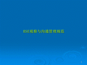 HSE观察与沟通管理规范.ppt