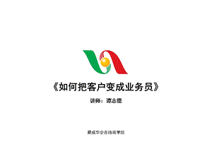 谭志德如何把客户变成业务员.ppt