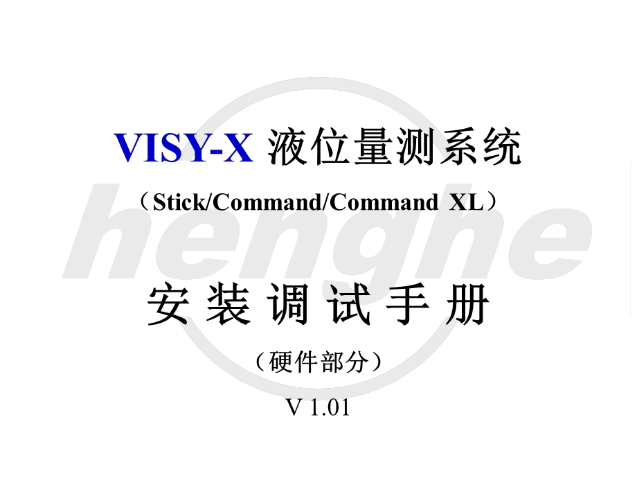 VISY-X液位量测系统安装手册V.ppt