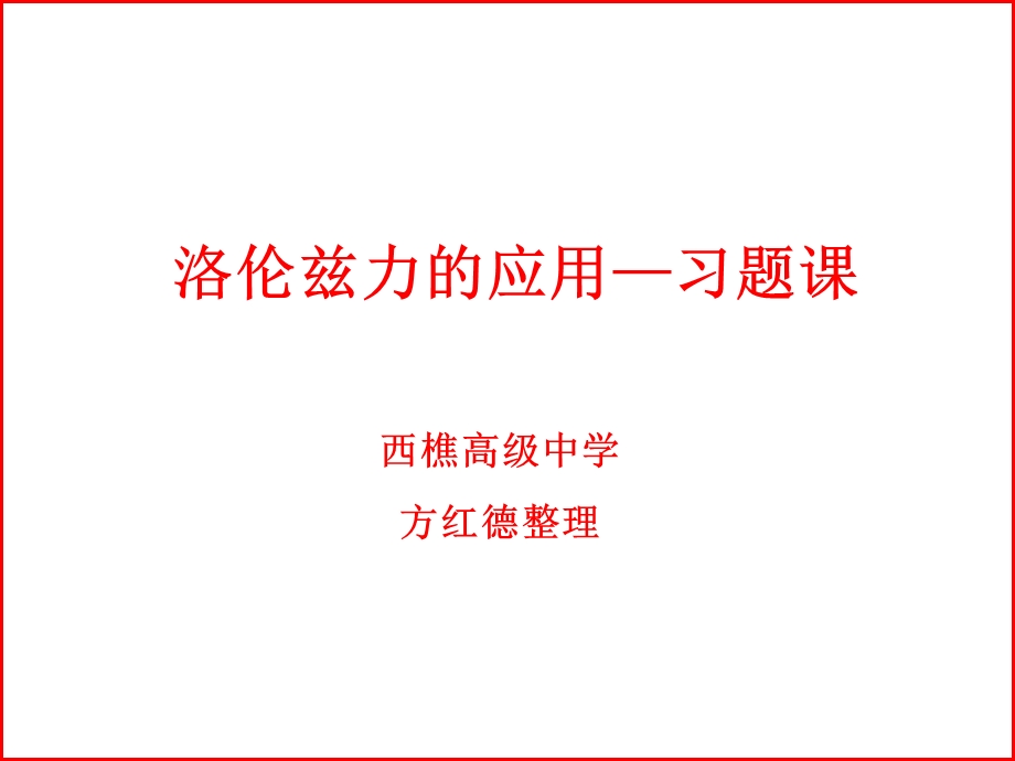 洛伦兹力的应用习题课.ppt_第1页