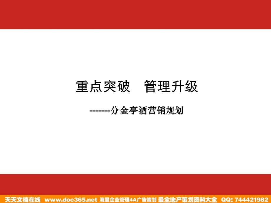 烟酒采纳分金亭酒营销规划2005.ppt_第1页