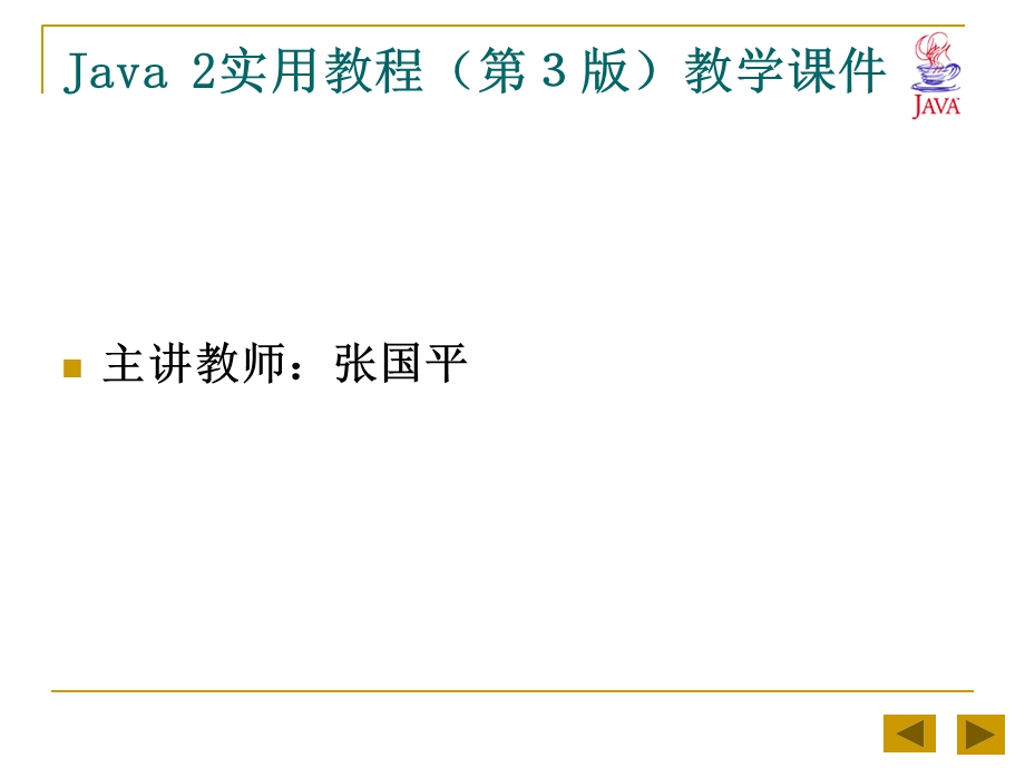 Java2实用教程(第3版)教学课件.ppt_第1页