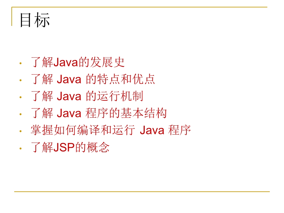 Java2实用教程(第3版)教学课件.ppt_第3页