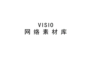 Visio元素-网络拓扑图标.ppt