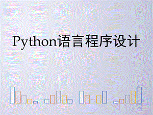 python程序的控制结构.ppt