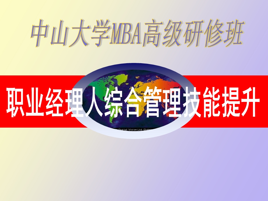 MBA职业经理人综合管理技能.ppt_第1页