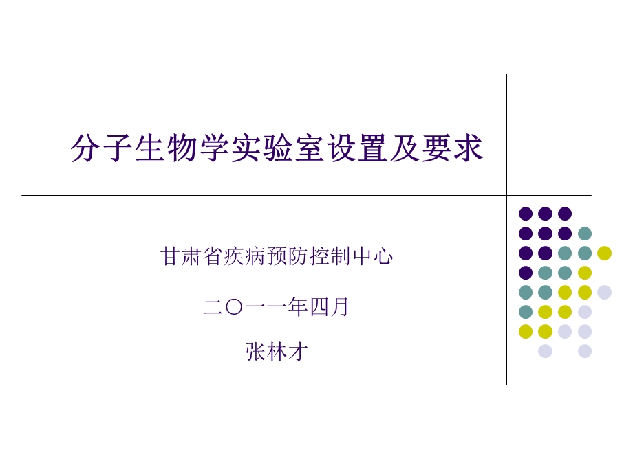 PCR实验室分区设置和要求.ppt_第1页