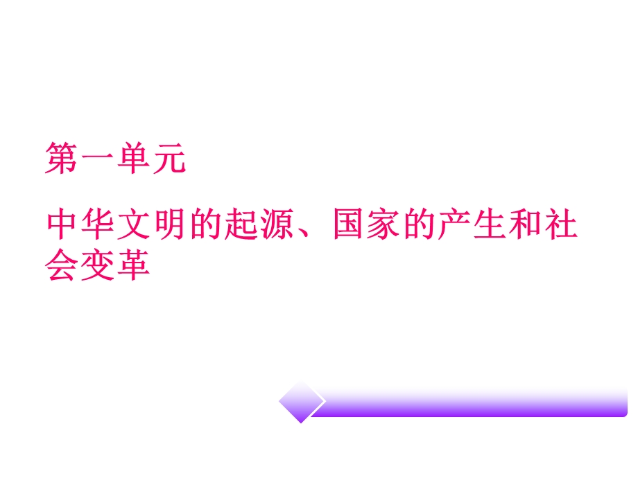 第一单元中华文明的起源国家的产生和社会变革.ppt_第1页