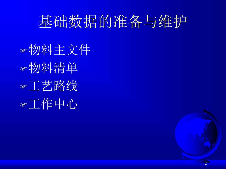 ERP的基础数据环境.ppt_第2页