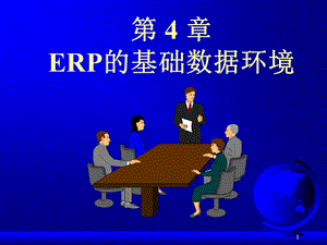 ERP的基础数据环境.ppt