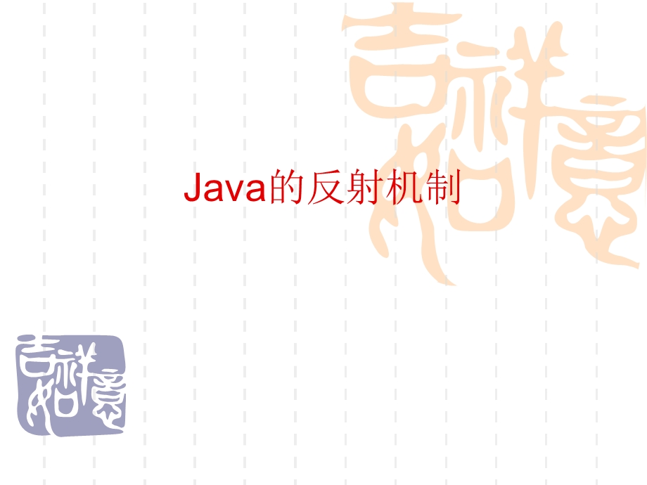 Java的反射机制.ppt_第1页