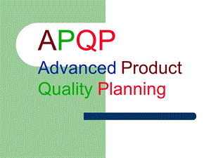 APQP-经典实用.ppt