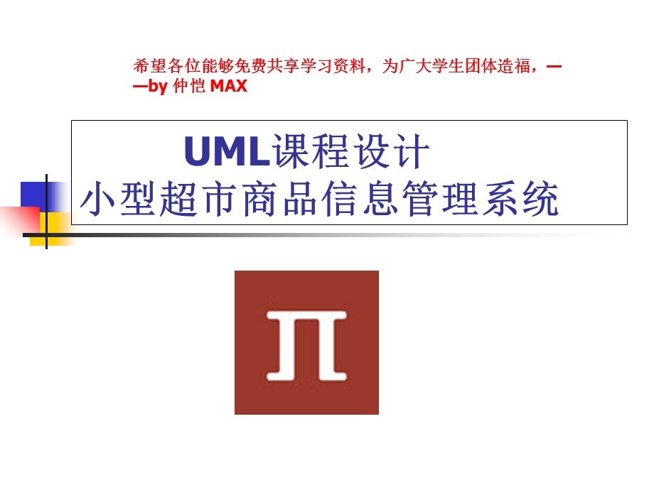 UML课程设计-小型超市商品信息管理系统.ppt_第1页