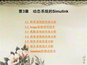 3动态系统的Simulink.ppt