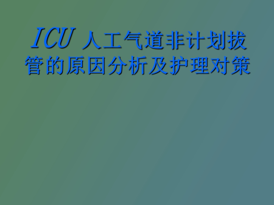 ICU计划外拔管的原.ppt_第1页